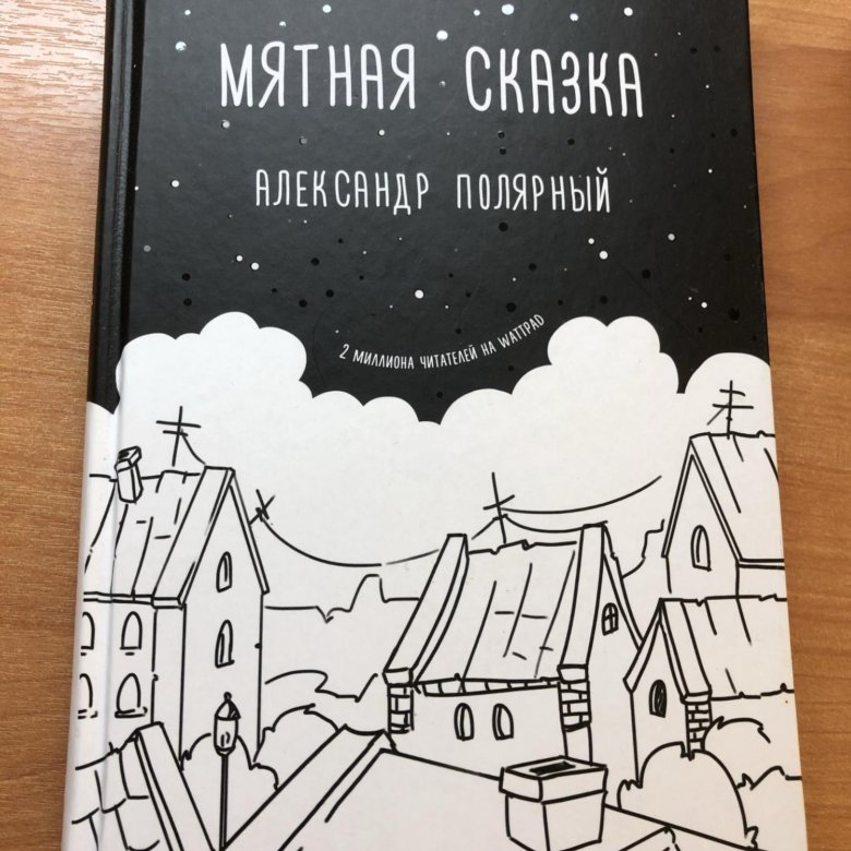 Мятная сказка жанр. Книга мятная сказка.