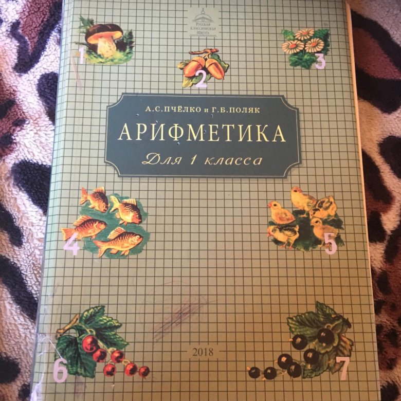 Арифметика 1. Пчелко и поляк арифметика 1. Пчелко арифметика 1 класс. Учебник Пчелко. Математика Пчелко 1 класс.