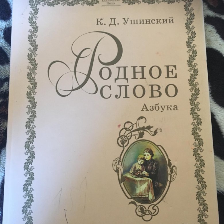 Родное слово. Родное слово Ушинский 1864. Книга родное слово. Родное слово 1 класс Ушинский. Родное слово учебник.