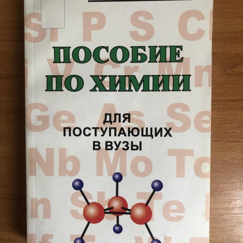 Хомченко химия для поступающих