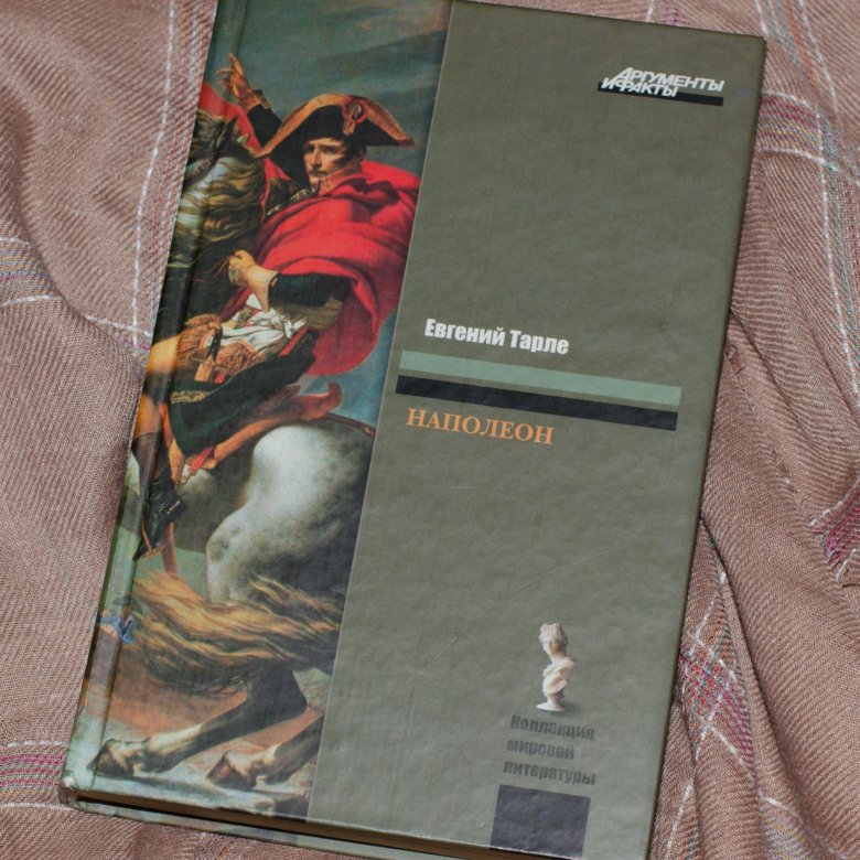 Евгений Тарле - "Наполеон" – купить в Москве, цена 200 руб., продано 20 ...