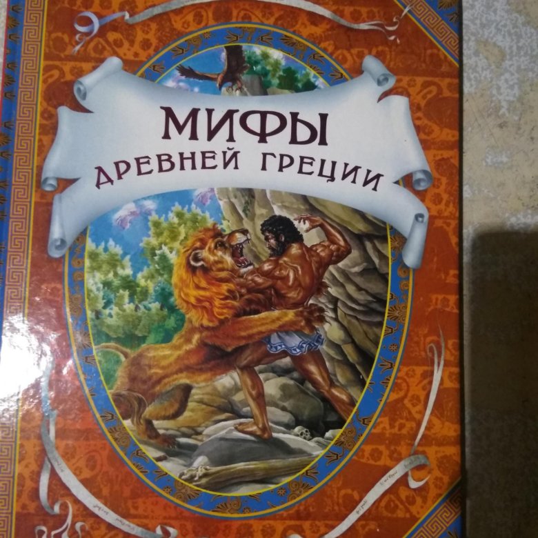 Произведения мифы древней греции. Книга мифы древней Греции. Мифы древней Греции сколько страниц.