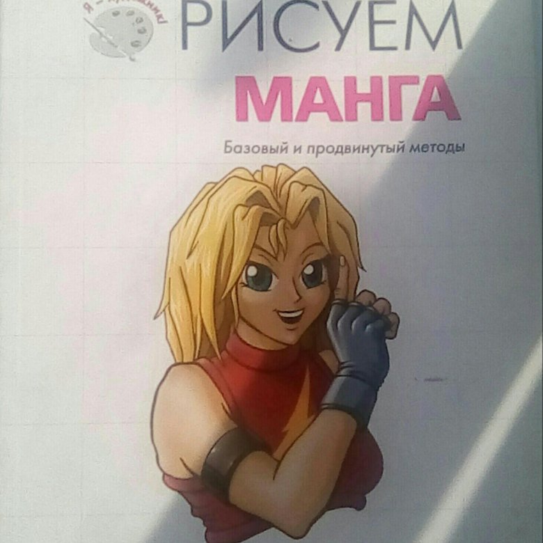 Рисуем мангу книга 2