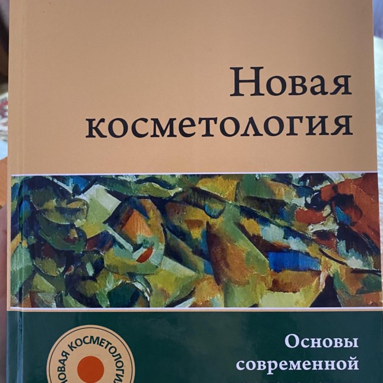 Новая косметология отзывы. Новая косметология Марголина Эрнандес. Основы современной косметологии.. Основы современной косметологии Эрнандес. Книга новая косметология.