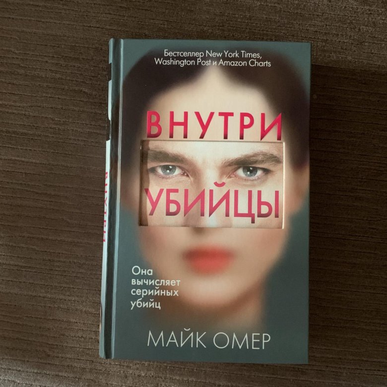 Слушать книгу майк омер. Майк Омер внутри убийцы обложка книги. Майк Омер книги. Внутри убийцы книга. Внутри убийцы Майк Омер книга.