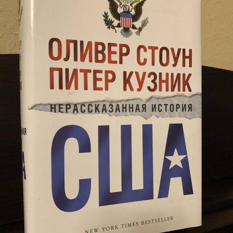 Нерассказанная история сша оливер. Оливер Стоун Питер Кузник Нерассказанная история. Оливер СТАВН И Питер Кузник. Нерассказанная история США. Оливер Стоун книги.