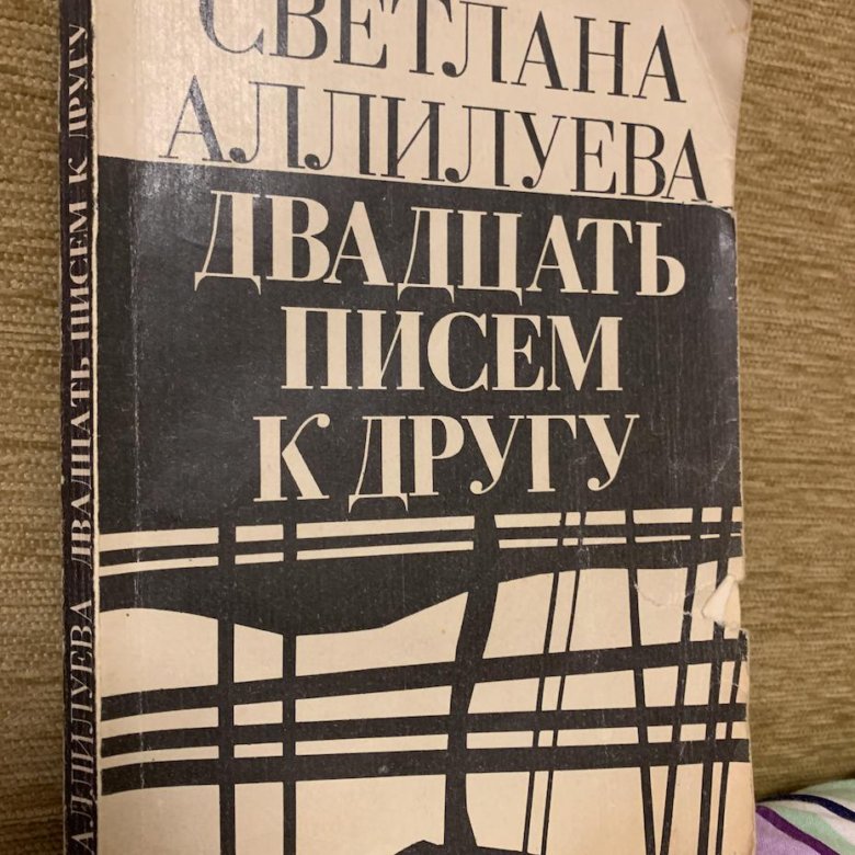 20 писем аллилуевой. Двадцать писем к другу. 20 Писем к другу Аллилуева.