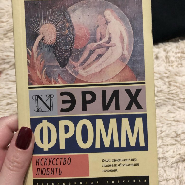 Фромм Эрих "искусство любить". Искусство любить Эрих Фромм книга. Искусство любить книга обложка. Эрих Фромм искусство любить купить.