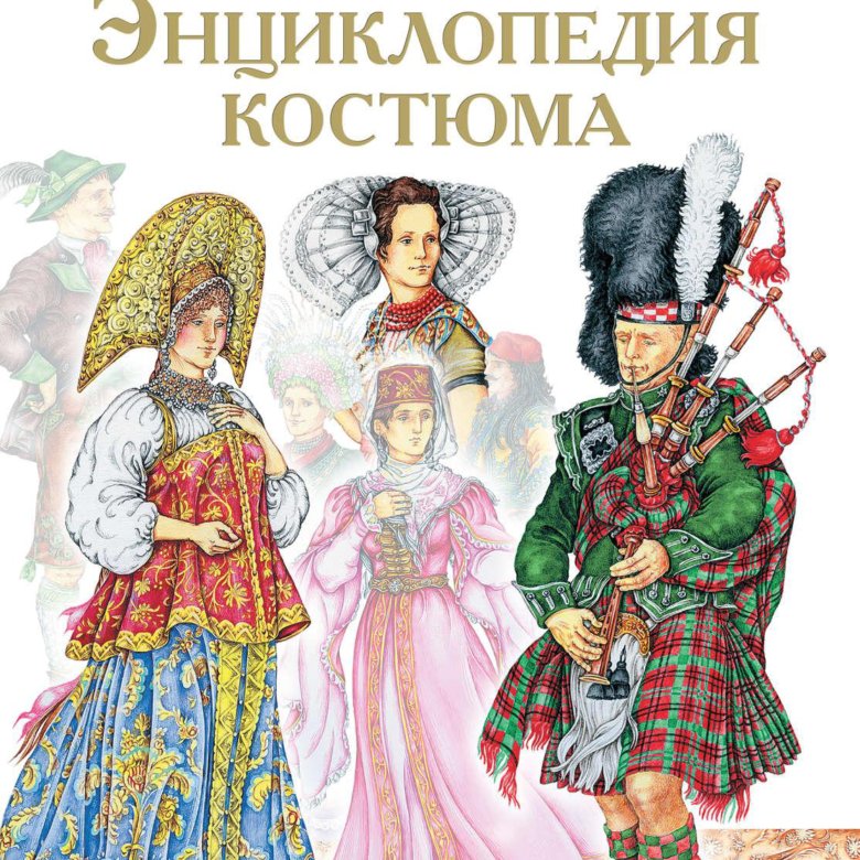 Книга русского костюма