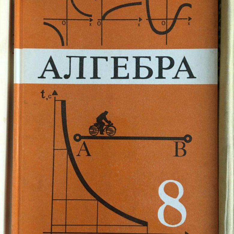 16.1 алгебра 8 класс. Учебники Сургут.