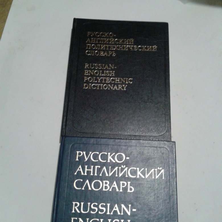 Русско английский словарь Смирницкого. Электронный словарь русско-английский. Смирницкий "русско-английский словарь" 1995. Аракин очерки по истории английского языка.