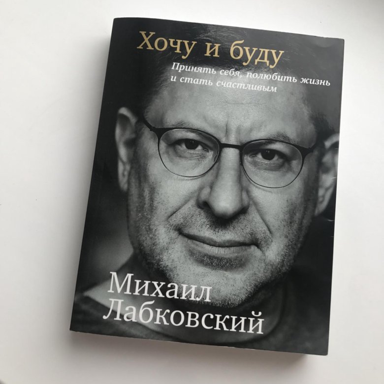 Лабковский хочу и буду. Лабковский 2020. Журнал Лабковского. Хочу и буду Михаил Лабковский читать 2020. Лабковский НСК.