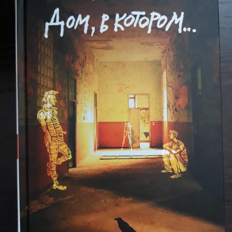 Иллюстрации к книге дом в котором мариам петросян. Слушать аудиокнигу дом в котором петросян. Дом в котором обложка. Петросян дом в котором. Дом в котором мариам петросян.