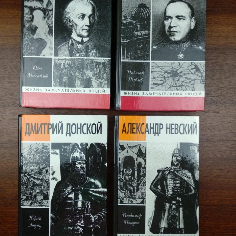 Книги биографии жзл. Жизнь замечательных людей. Жизнь замечательных людей журнал.