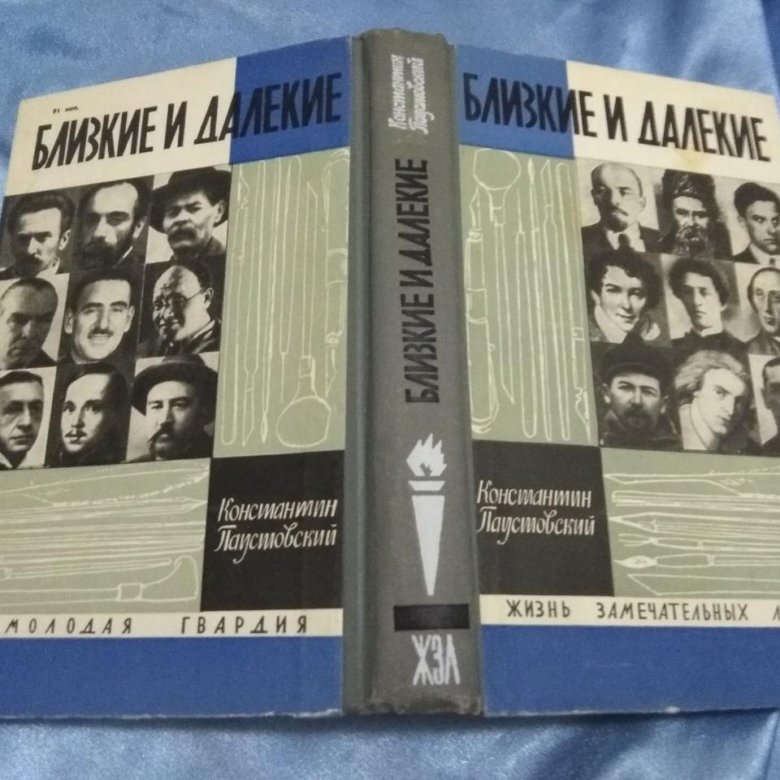 Жзл москва. Близкие и далекие Паустовский ЖЗЛ. Паустовский ЖЗЛ.
