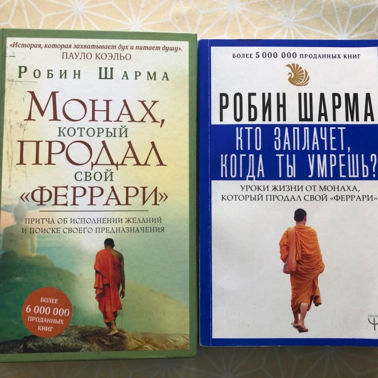 Монах который продал свой феррари читать. Книги Роберта Шармы. Книга монах который продал свой Феррари. Монах который купил Феррари. Монах который продал свой Феррари на английском.