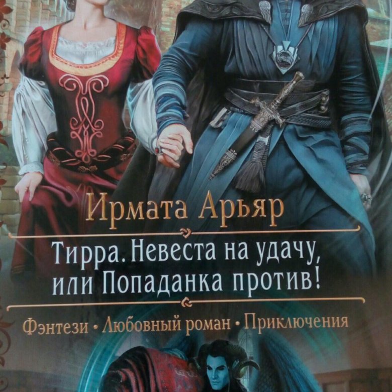 Аудиокнига попаданка в книгу. Невеста на удачу или попаданка против аудиокнига. Тирра невеста на удачу или попаданка. Арьяр Ирмата - тирра. Невеста на удачу, или попаданка против!. Ирмата Арьяр тирра.