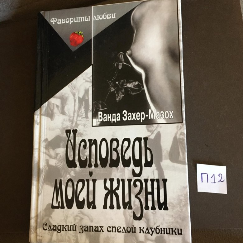 Фон захер мазох книги