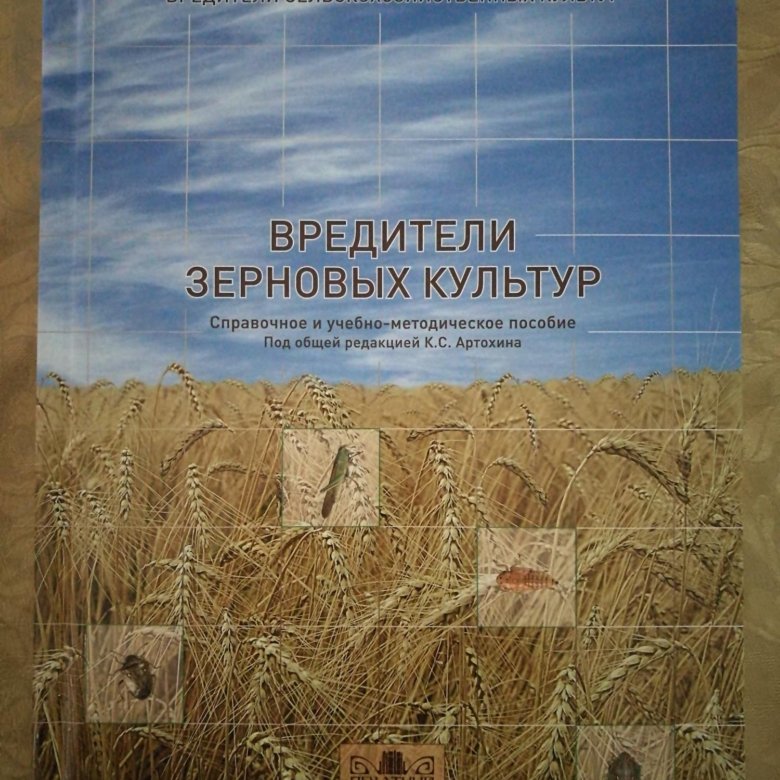 Вредители зерновых культур. Книги о зерновых культурах. Атлас болезней и вредителей зерновых культур. Книга пшеница культурное. Артохин сорные растения.