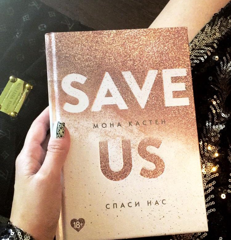 Мона кастен слушать. Мона Кастен save. Save me книга Мона Кастен. Save us Мона Кастен. Save me книга.