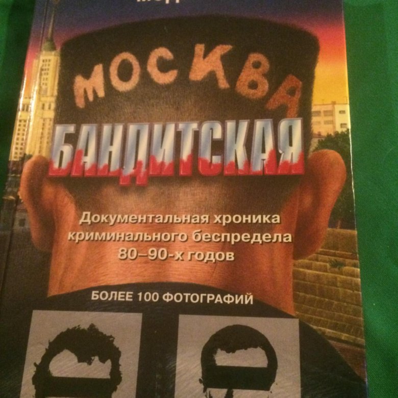 Бандит книга слушать. Москва бандитская книга. Москва бандитская книга фото.