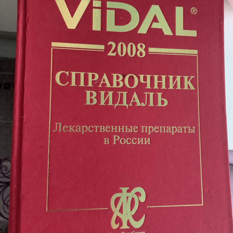 Видаль справочник. Справочник Видаль 2022. Справочник Видаль 2005. Видаль справочник 2022 купить.