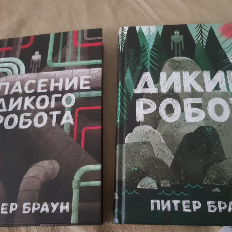 Спасение дикого робота. Браун Питер "дикий робот". Спасения дигого робото книга. Книга дикий робот.