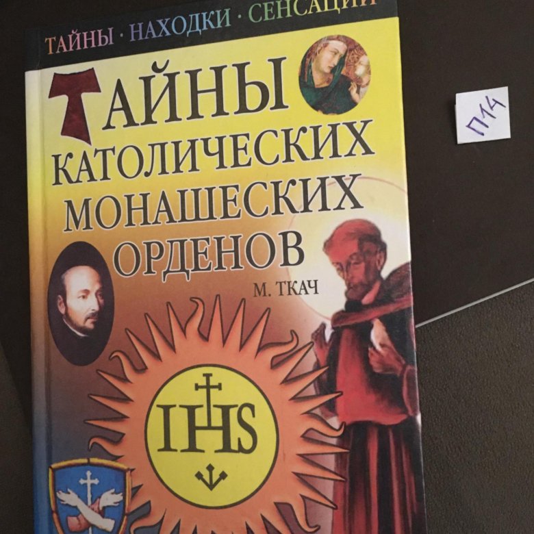 Секреты врат дракона даосская алхимия бессмертия. Книги о монашестве католические. Крестовые походы орден тамплиеров. Тайный католик. Исповедь у католиков.