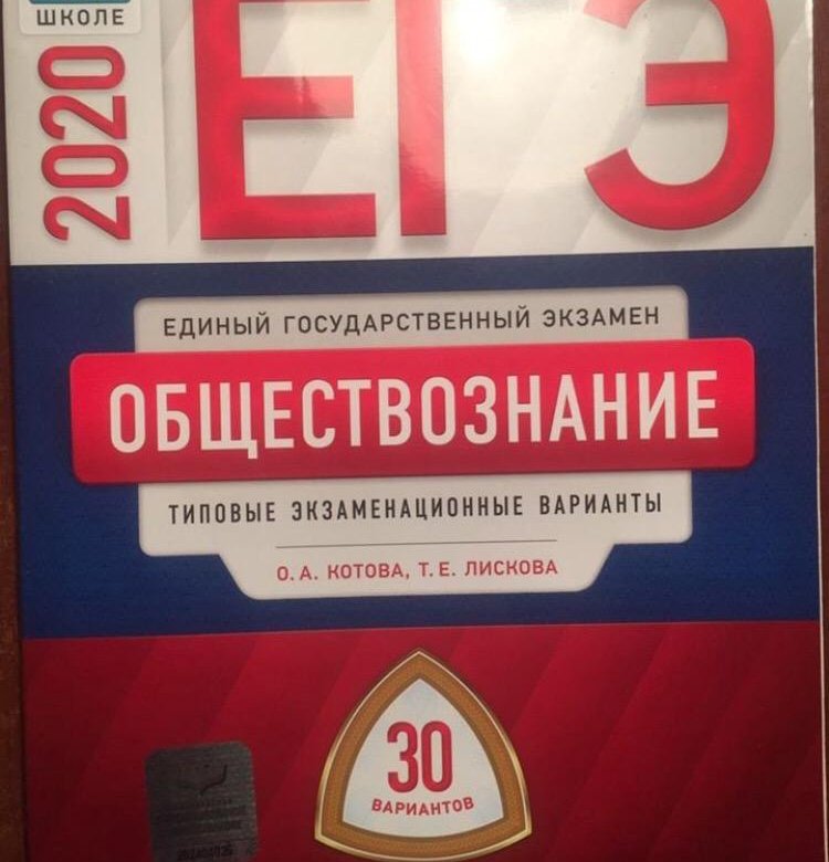 Обществознание 2020. ЕГЭ Обществознание типовые экзаменационные варианты. ЕГЭ. Обществознание. Типовые экзаменационные варианты. 30 Вариантов. ФИПИ ЕГЭ Обществознание 2020. Сборник ЕГЭ Обществознание Котова.