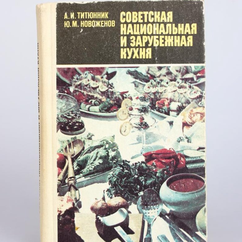 Советская национальная и зарубежная кухня 1977