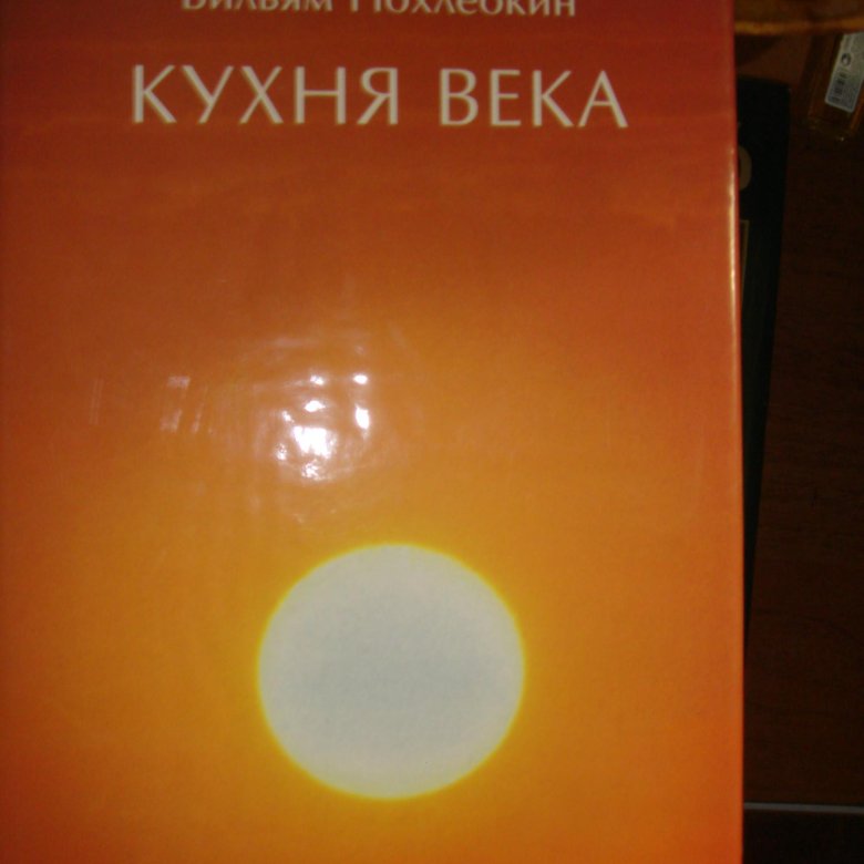 Кухня века похлебкин