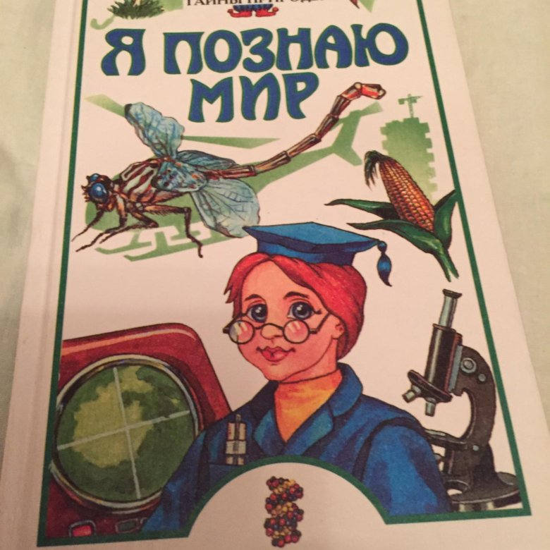 Я познаю мир тайны природы – купить в Саратове, цена 120 руб., дата ...