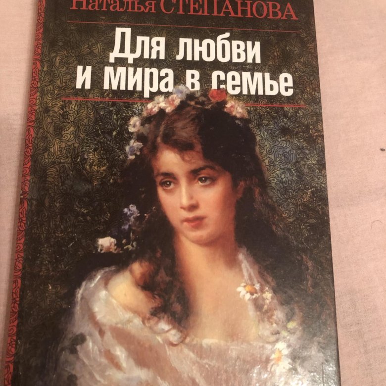 Натали книга. Наталья Степанова книга для любви и мира в семье. Наталья Степанова Григорьева. Наталья Степанова Чехов. 28 Декабря Наталья Степанова.