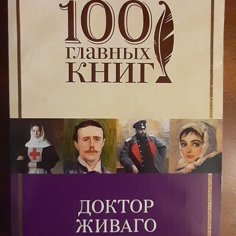 Слушать аудиокнигу пастернака доктор живаго. 100 Главных книг доктор Живаго. Пастернак б. "доктор Живаго". Б. Пастернака «доктор Живаго» выпущен в СССР фото. Доктор Живаго ресторан отзывы.