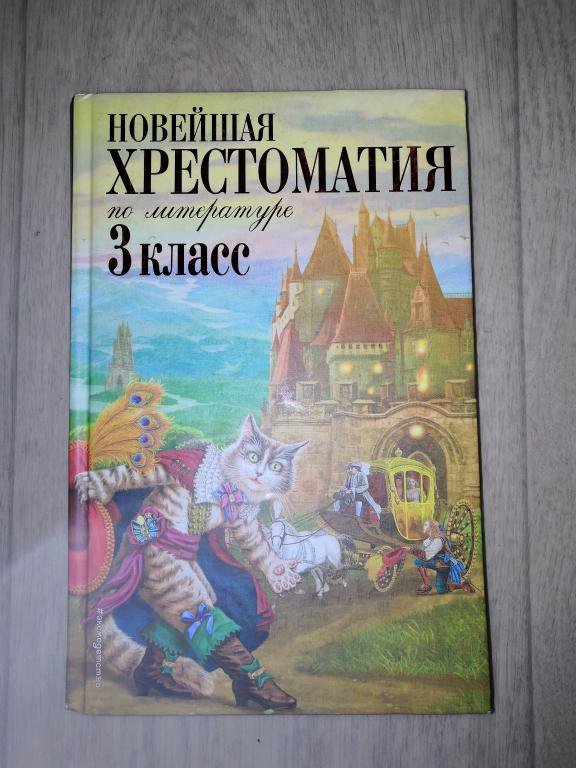 Новейшая хрестоматия 1 класс. Хрестоматия. Новейшая хрестоматия 1 класс. Новейшая хрестоматия. Новейшая хрестоматия по литературе 3 класс.
