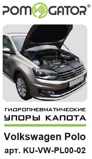 Упоры капота Volkswagen Polo