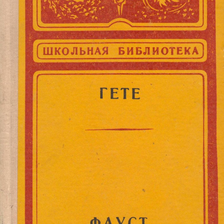 Гет литература. Вешние воды Тургенев и.с. Школьная библиотека. Гете Фауст Школьная библиотека.