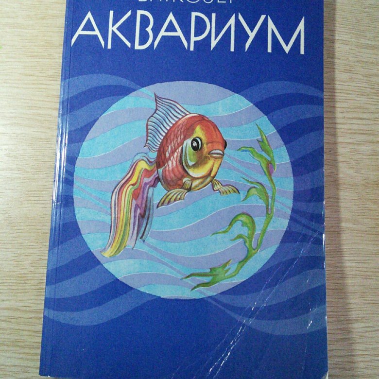 Книга аквариум отзывы. Аквариум 1982. Авторы книг про аквариум. Ефремов аквариум книга.