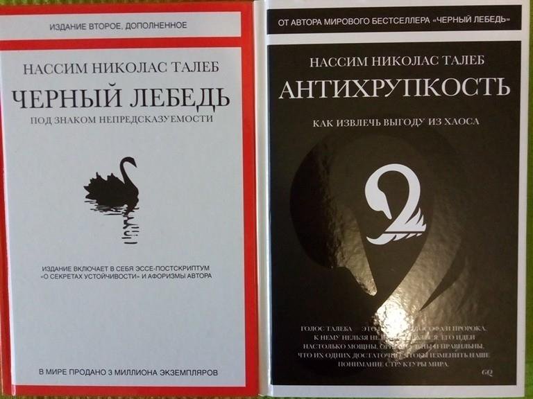 Талеб книги. Нассим Николас Талеб черный лебедь. Антихрупкость черный лебедь книги. Нассим Талеб черный лебедь. Книги Антихрупкость и черный лебедь купить.