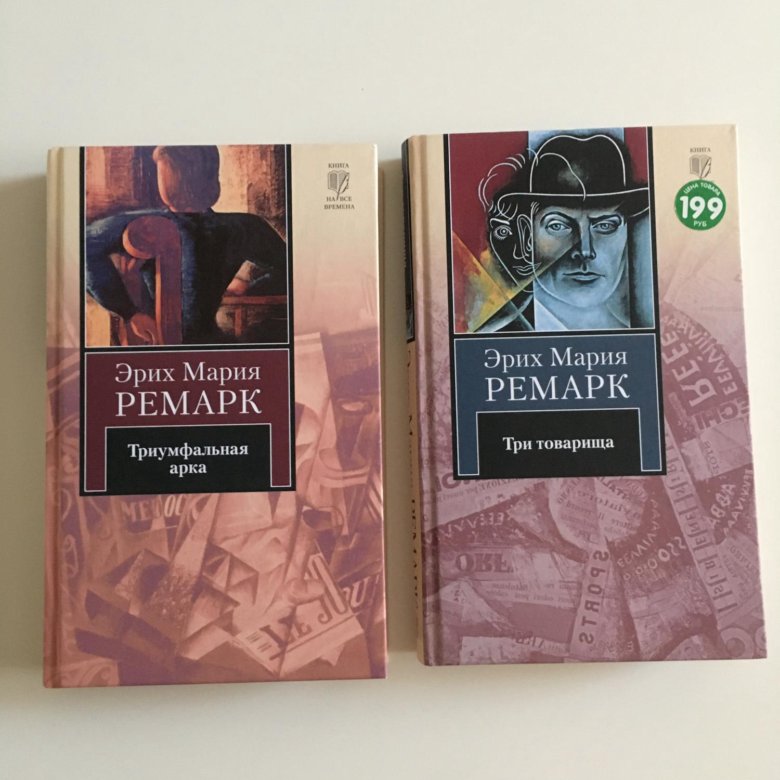 Ремарк книги. Ремарк книги по популярности. Ремарк Эстетика книг.