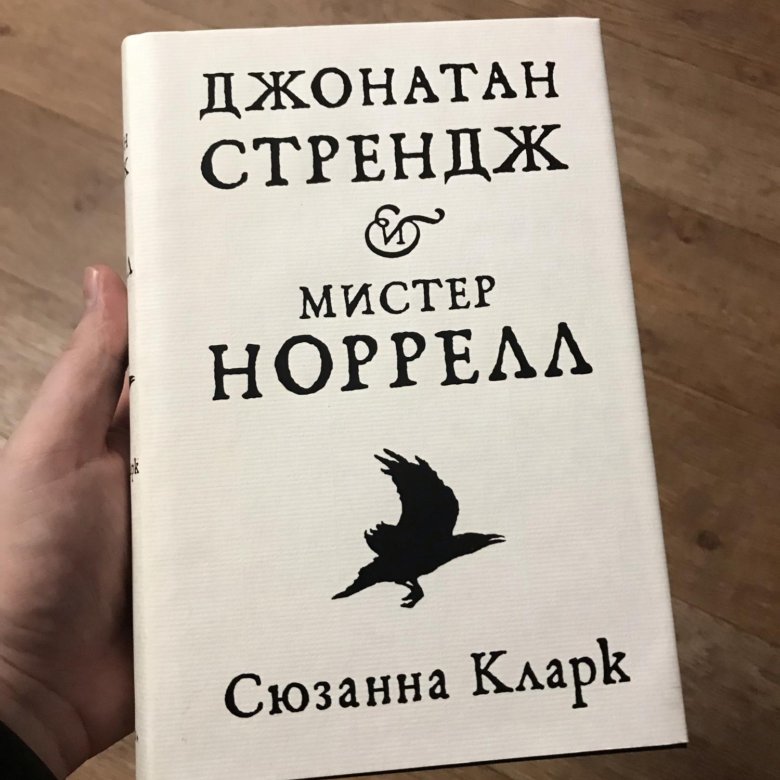 Джонатан стрендж и мистер норрелл книга. Сюзанна Кларк Джонатан Стрендж и Мистер Норрелл. Джонатан Стрендж и Мистер Норрелл Сюзанна Кларк книга. Сюзанна Кларк Джонатан Стрендж и Мистер Норрелл обзор. Джонатан Стрендж и Мистер Норрелл похожие книги.