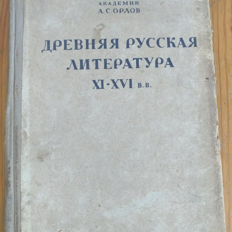 Беларуская литаратура книга. Xi xvi. Книги по истории древней руси. Риторика древней руси (xi – xvii в. Русские летописи xi-xvi веков.