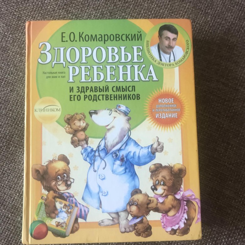 комаровский здоровье ребенка и здравый смысл. комаровский книга здоровье ребенка и здравый смысл его родственников. комаровский здоровье ребенка и здравый. комаровский здоровье ребенка и здравый. комаровский «здоровье ребенка».
