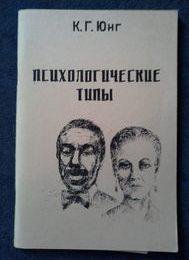 Книга юнга психологические типы. Психологические типы, Юнг к.г.. Юнг психологические типы книга. Психологические типы Юнг первое издание. Юнг к.г. "избранные работы".