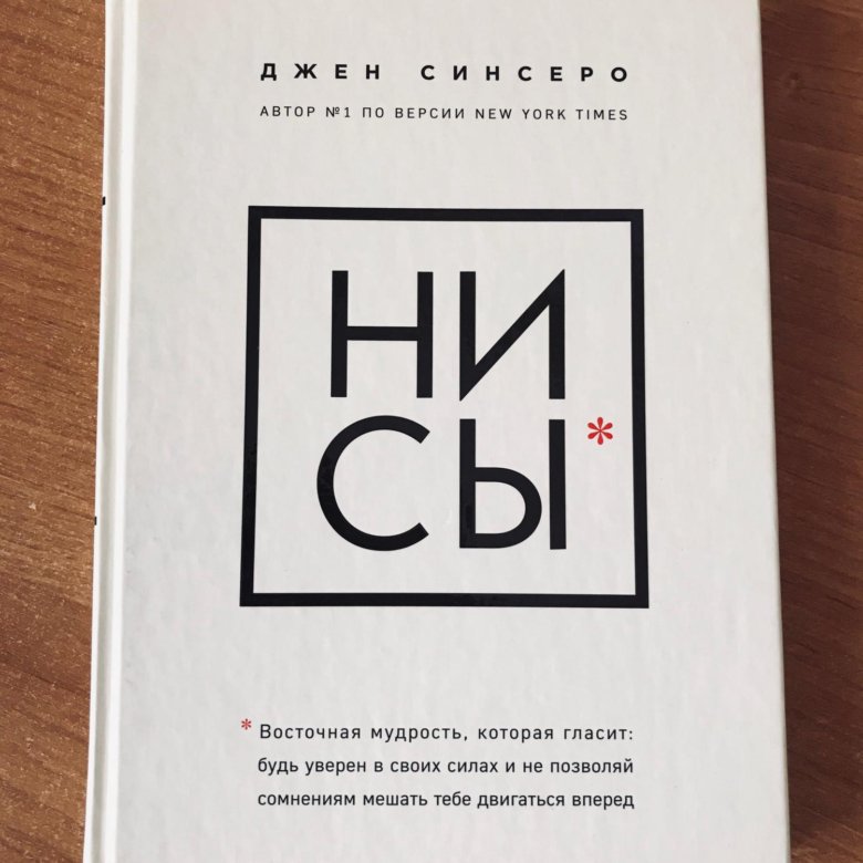 Ни сы книга отзывы. Джен Синсеро. Ни сы Джен Синсеро. Джен Синсеро книги. Джен Синсеро книги по порядку.