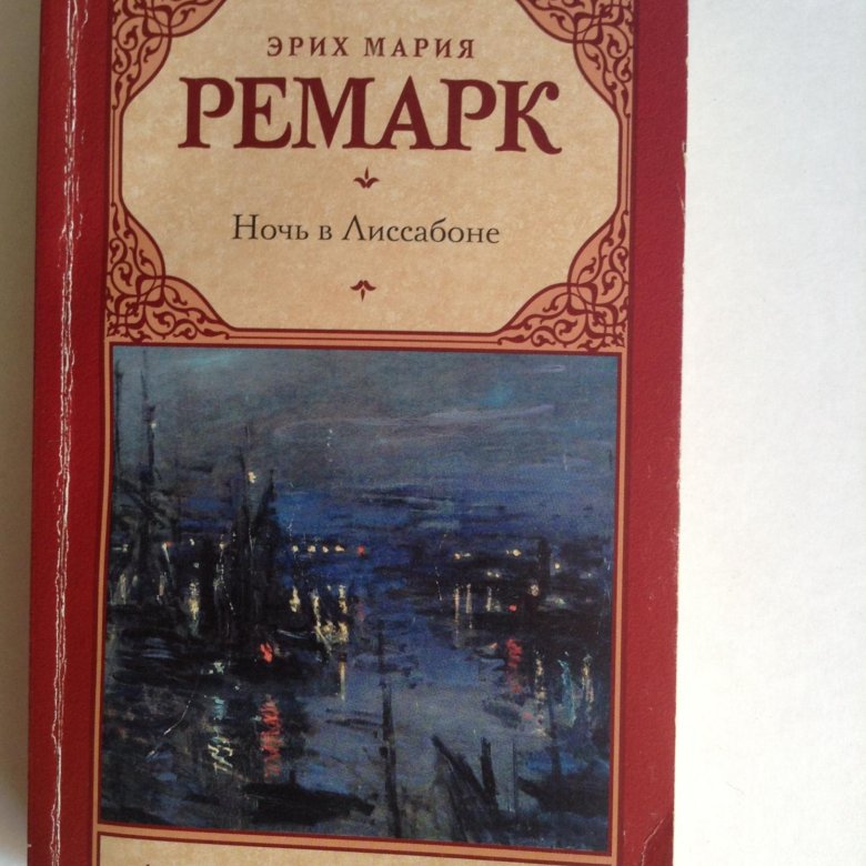 Ночь в лиссабоне содержание. Ремарк ночь в Лиссабоне. Ночь в Лиссабоне обложка книги. Ночь в Лиссабоне иллюстрации. Книги АСТ ночь.