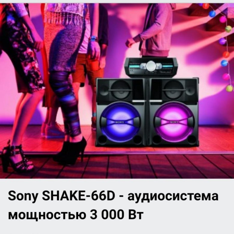 Реклама колонки. Sony Shake 66d. Аудиосистема Sony Shake-66d. Midi Sony Shake-66d. Аудиосистема сони 3000 ватт.