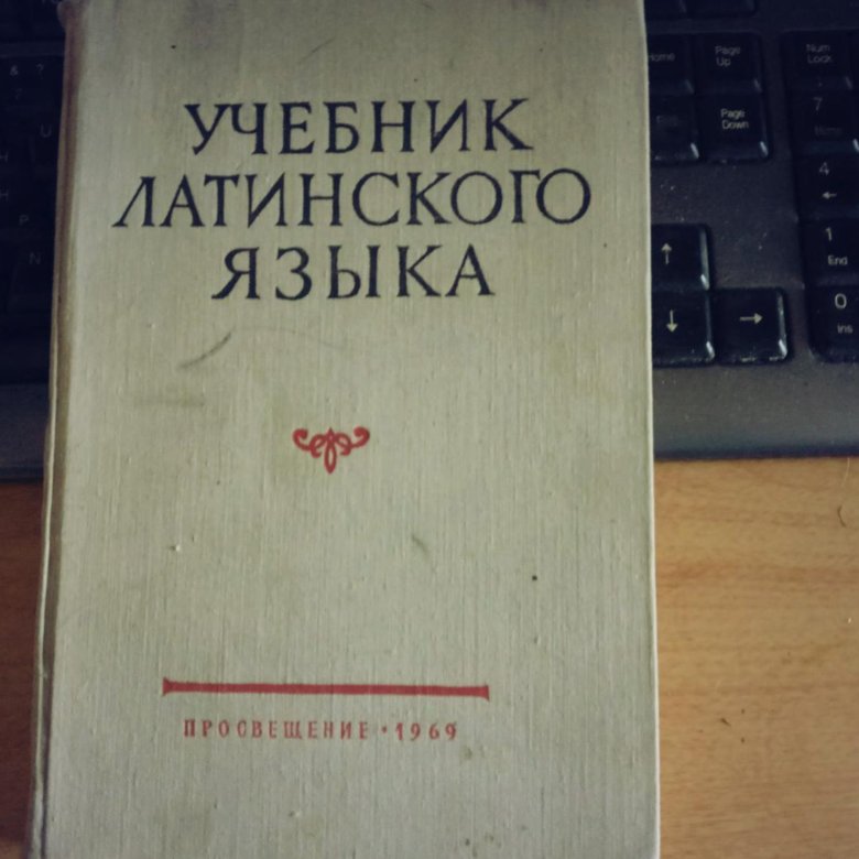 Латинский учебник. Латинский язык. Учебник. Учебник по латинскому языку для вузов. Самоучитель латыни. Латынь учебник.