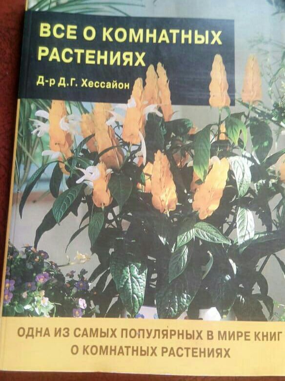 Все о комнатных растениях. Хессайон – купить в Новосибирске, цена 350 ...