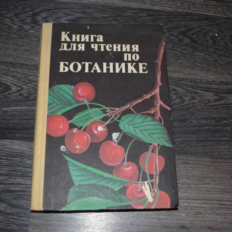 Ботаника ссср. Книга ботаника для садоводов. Ботаника учебник СССР. Ботаника для садоводов Джефф Ходж. Ботаника для садоводов Джефф Ходж купить.